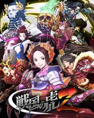 戦国の虎Ｚ